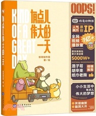 有點兒偉大的一天：人氣IP“驚奇動物園”漫畫首作‧療癒減壓‧爆笑生活‧暖心治癒系漫畫書籍（簡體書）