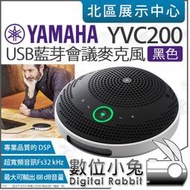 數位小兔【 YAMAHA 山葉 YVC200 黑色 揚聲器 會議麥克風 】藍芽 會議 喇叭 免持電話 公司貨