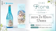 （現貨）天鷹酒造【九尾】 x hololive 白銀諾艾爾 合作酒 Flora~Lilium~ (白銀ノエル)
