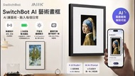 【順豐站/營業點免運費 香港行貨】SwitchBot AI 藝術畫布《E-ink Spectra 6 全彩電子墨水畫框》- 7.3"屏 / 13.3"屏