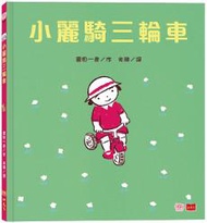 小麗騎三輪車