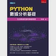 Python數據分析基礎：包含數據挖掘和機器學習 作者：阮敬