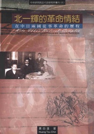 北一輝的革命情結：在中日兩國從事革命的歷程 (電子書)