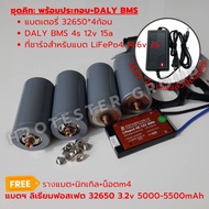 แบตเตอรี่ใหม่ แบตลิเธียมฟอสเฟต DIY คิทเซ็ท 4ก้อน 16ก้อน ฟรีอุปกรณ์ประกอบ LiFePO4 32650 3.2V 5-5.5Ah