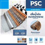 MPI เสื่อน้ำมัน ผิวทราย หนา 0.70mm กว้าง 2 เมตร ขายยกม้วน ยาว 2 เมตร Floormaster หนาพิเศษ