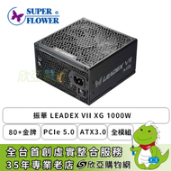 振華 LEADEX VII XG 1000W (80+金牌/ATX3.0/PCIe 5.0/全模組/全日系/十年保固)