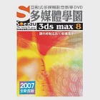 SOEZ2u多媒體學園--3ds max 8(無書，附1DVD+操作手冊+回函卡) 作者：新造數位