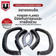 BONINGYU | ส่วนขยายล้อกว้างสำหรับ Prado LC150