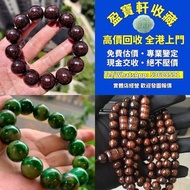 【盈寶軒收藏】免費鑒定估價，全港免費上門高價回收各類名貴手串念珠！ 專收海南黃花梨、小葉紫檀、酸枝、金絲楠、沉香、檀香、崖柏等木製手串； 和田玉、翡翠、碧玉、蜜蠟、琥珀、南紅、青金石、松石、硨磲等玉石