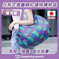 (幾何紫) 日系便攜摺疊環保袋 購物袋 手挽袋 大容量收納袋