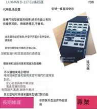 專業編程🔥LUXMAN力士D-117cd遙控器代用原裝功能，d005/a-383/a-384拍下注