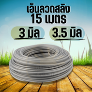 เอ็นตัดหญ้า เอ็นสลิง แท้ เอ็นลวด ลวดสลิง ขนาด 3 มิล และ 3.5 มิล ยาว 15 เมตร