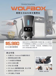 EHSS 屋苑資助安裝套餐 Wolfbox 家用電動車充電樁