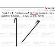 【速捷戶外】【美國Coleman】CM-7188 鍛造鋼營釘30cm (直徑9mm*長度30cm) 適帳篷 天幕帳 炊事