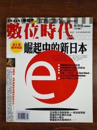 【奇想雜貨店】《數位時代雜誌 11》(崛起中的新日本...NOKIA 8850 )