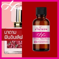 หัวเชื้อน้ำหอม มาดามฟิน ฟินอินเลิฟ น้ำหอมแท้ 100% จากฝรั่งเศส  30ml น้ำหอมผู้หญิง madamfin in love perfume