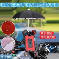 【現貨】機車手機支架+遮陽傘 後視鏡款 可拆式雨傘 摩托車 機車手機架 外送 熊貓 手機架