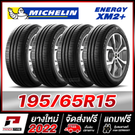 MICHELIN 195/65R15 ยางรถยนต์ขอบ15 รุ่น ENERGY XM2+ จำนวน 4 เส้น (ยางใหม่ผลิตปี 2022)