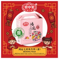 美中美鸿运(齋)鱼生_10人份 MCM Hoong Wan Vegetarian Prepack Yee Sang_10 person (600gm)