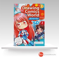 หนังสือ Drawing Comics World Vol.3 หัดวาดการ์ตูน SD