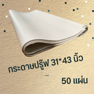 กระดาษปรู๊ฟ กระดาษหนังสือพิมพ์ กระดาษ กระดาษวาดแบบ กระดาษห่อของ กระดาษดันทรง ขนาด 31" x 43" จำนวน 50