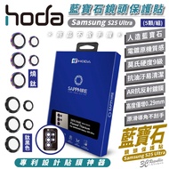 HODA 9H Sapphire Lens Protector Protective Mirror Five-Lens Set Suitable For Samsung S25 Ultra