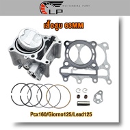 เสื้อสูบ pcx160 lead125 giorno125 ลูก63mm เสื้อสูบ พร้อมลูก พร้อมประกอบ