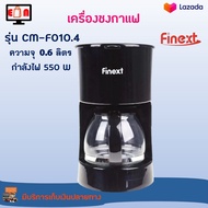 เครื่องชงกาแฟ เครื่องชงกาแฟอัตโนมัติ FINEXT รุ่น CM-F010.4 ความจุ 0.6 ลิตร กำลังไฟ 550 วัตต์ สีดำ เครื่องทำกาแฟ เครื่องต้มกาแฟ เครื่องชงกาแฟสด