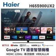 Haier 海爾65吋 4K QLED 120Hz Google TV量子點智慧聯網電視 H65S900UX2