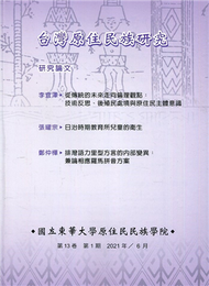 台灣原住民族研究半年刊第13卷1期(2021.06) (新品)
