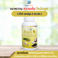 สุภาพโอสถ 4 Mix Oil โฟร์มิกซ์ออยล์ น้ำมันสกัดมะพร้าว รำข้าว งาขี้ม้อน กระเทียม 250 แคปซุล 1 กระปุก