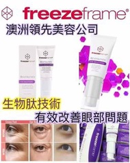 澳洲製🇳🇿FREEZEFRAME 緊緻全效眼霜(15ml)