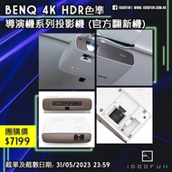 BENQ 4K HDR 色準導演機系列投影機 (官方翻新機)