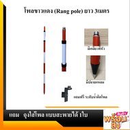 โพลขาว-แดงมีหัวเกลียว (Rang Pole) ขนาด 3 เมตร ยี่ห้อ SOUTH รุ่น ESP3A แถมระดับน้ำ