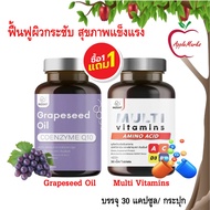 ซื้อ 1 แถม 1 Inzent Grapeseed Oil + Multi Vitamins Plus/ น้ำมันองุ่น +มัลติ วิตามินรวม 30 แคปซูล/ กร