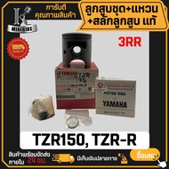 ลูกสูบชุด Yanaha TZR TZR150 TZR-R / ยามาฮ่า ทีแซทอาร์ ทีแซทอาร์150 ทีแซทอาร์-อาร์ (3RR) 3RR-E1630-30