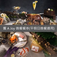 【饗賓集團】饗 A Joy 晚餐餐券4張(平假日晚餐通用)(寄送實體票券) #實體票券