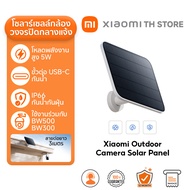 Xiaomi Outdoor Camera Solar Panel กล้องกลางแจ้ง I แผงโซล่าเซลล์ 5W I ทนฝุ่นและน้ำระดับ IP66 I รุ่นที