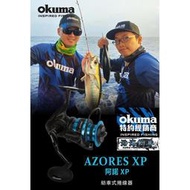 ??國際版??《沿海釣具》寶熊Okuma?  AZORES 阿諾 XP 紡車式捲線器 #  路亞 磯釣 海釣 岸拋 釣魚