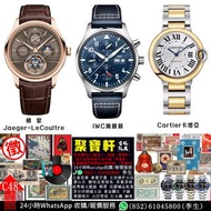 實體店專業鑑定/估價 各類名貴腕錶/手錶，卡地亞Cartier，積家 Jaeger-LeCoultre，IWC 萬國，帝舵 Tudor，寶璣 Breguet，朗格 A. Lange & Söhne，伯