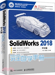 SolidWorks 2018中文版完全自學手冊（簡體書）
