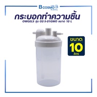 กระบอกทำความชื้น OWGELS รุ่น OZ-5-01GW0 ขนาด 10 L. / Bcosmo The Pharmacy