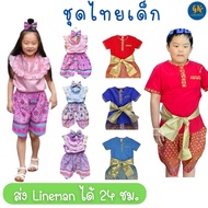 ชุดไทยเด็ก ชุดไทยเด็กหญิง ชุดไทยเด็กชาย โจงกระเบน ชุดไทย พร้อมส่ง ส่ง Lineman ได้