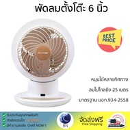 พัดลมตั้งโต๊ะ 6 นิ้ว IRIS OHYAMA PCF-SC15T สีขาว กระจายลมได้อย่างทั่วถึง ทนทานต่อการใช้งาน พร้อมด้ว
