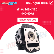 ฝาสูบ เอ็มเอสเอ็กซ์ MSX 125 (HONDA) 12200-K26-902 แท้เบิกศูนย์ฮอนด้า (Megaparts Store)