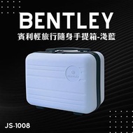 賓利BENTLEY 14吋輕旅行隨身手提箱-淺藍 js-1008