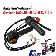 ชุดสวิทแฮนด์ รถไฟฟ้า จักรยานต์ไฟฟ้า JIESUQI TT5 ปะกับแฮนด์ ชุดประสวิทแฮนด์ ปะกับคันเร่ง ปลอกเร่ง สกู