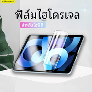 ฟิล์มไฮโดรเจลสำหรับ iPad Pro 11 10.2 12.9 9.7 10.5 9อุปกรณ์ป้องกันหน้าจอสำหรับ iPad 8 MINI 6 5 Air 4