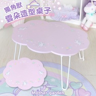【Mother Garden】雲朵造型桌子 獨角獸