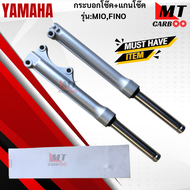 แแกนโช๊ค+กระบอกโช๊ค รุ่น: MIO / FINO YAMAHA แกนโช๊คหน้า mio115-i fino แกนโช๊ค มีโอ ฟีโน่ สินค้าพร้อมจัดส่ง